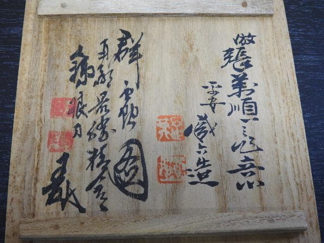 純鍚圓式茶托　秦蔵六造　市川鉄狼刀　共箱　MA39