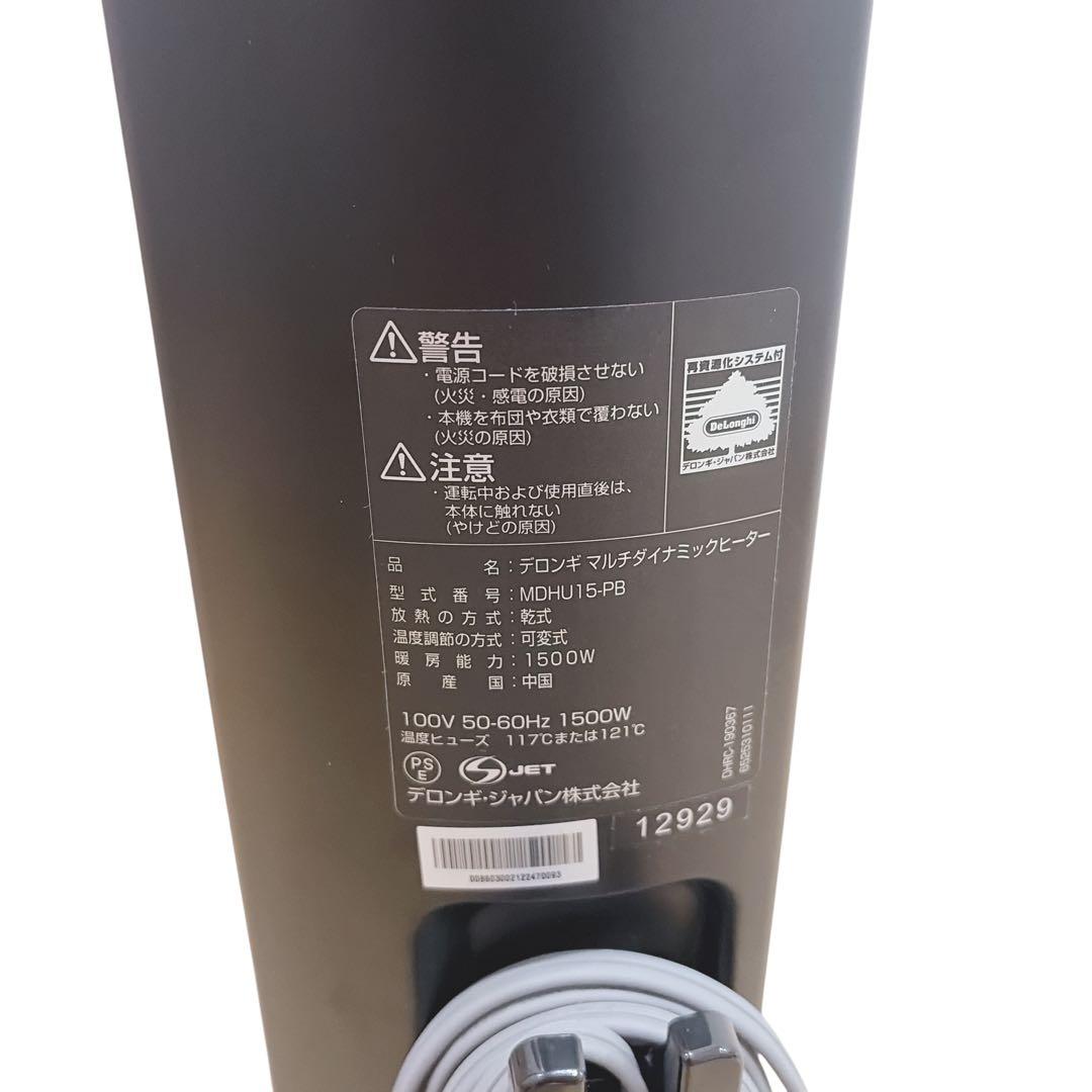 【美品】 MDHU15-PB デロンギ マルチダイナミックヒーター リモコン付