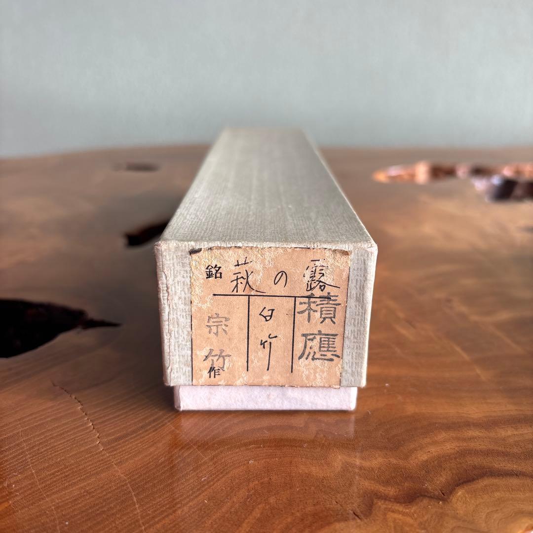 茶杓 銘「萩の露」 宗竹造 前大徳積應 竹筒 木箱入り