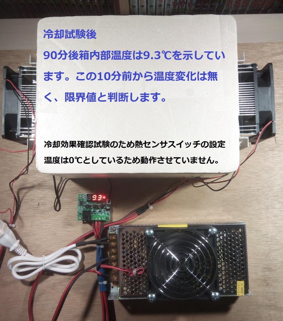 ペルチェ式冷却装置No.5　サーモスタット熱制御スイッチ付ペルチェ式冷却装置一式