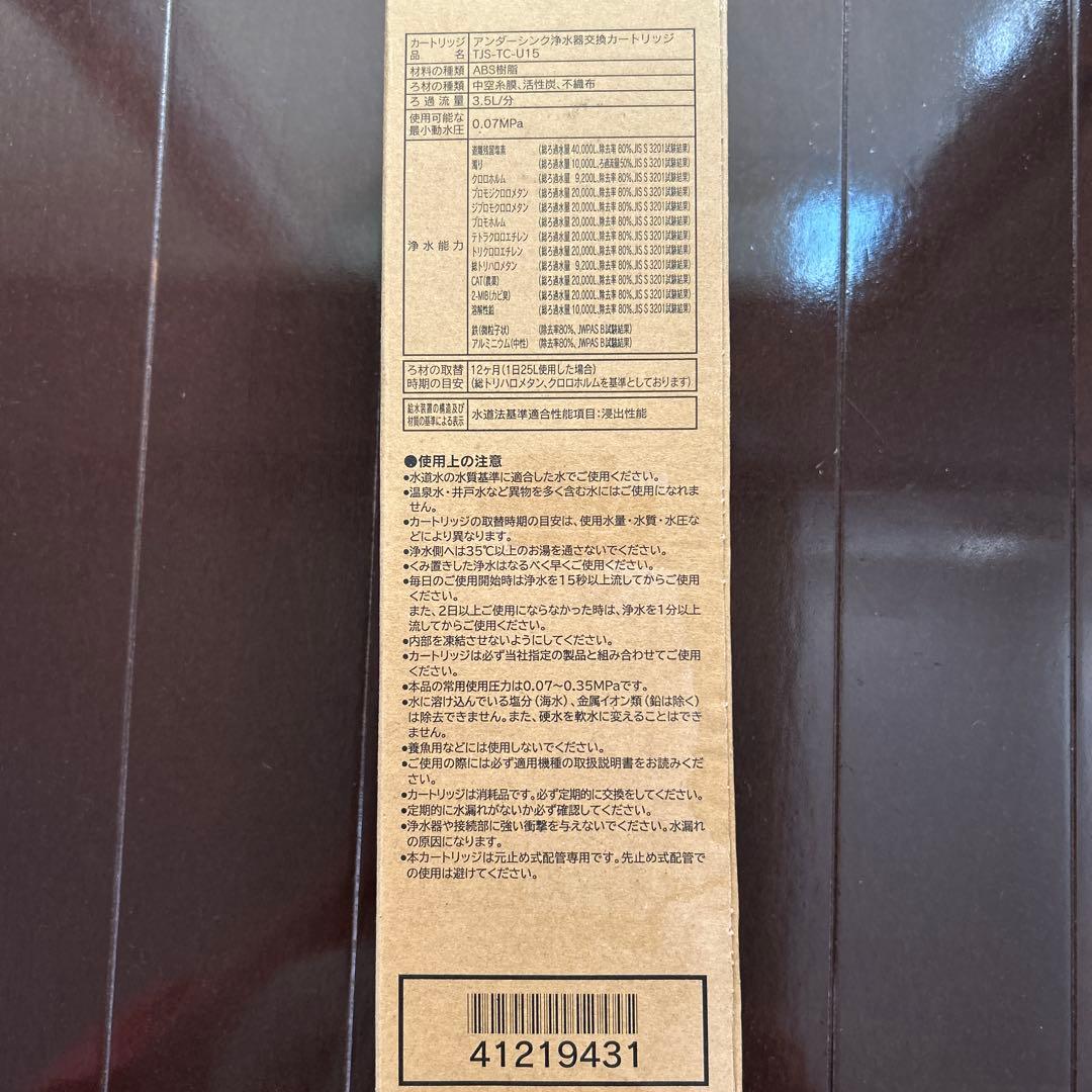 タカラスタンダード TJS-TC-U15 浄水器カートリッジ