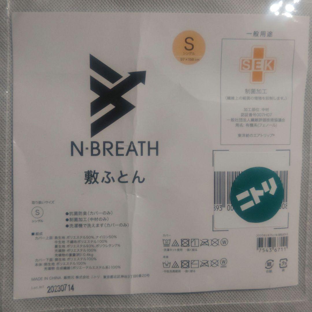 【★お値引き 応相談／直接引き取り 歓迎】ニトリ Nブレスマットレス　シングル