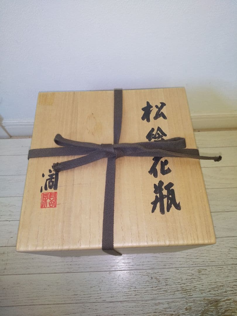 近藤濶　松絵花瓶　人間国宝近藤悠三次男