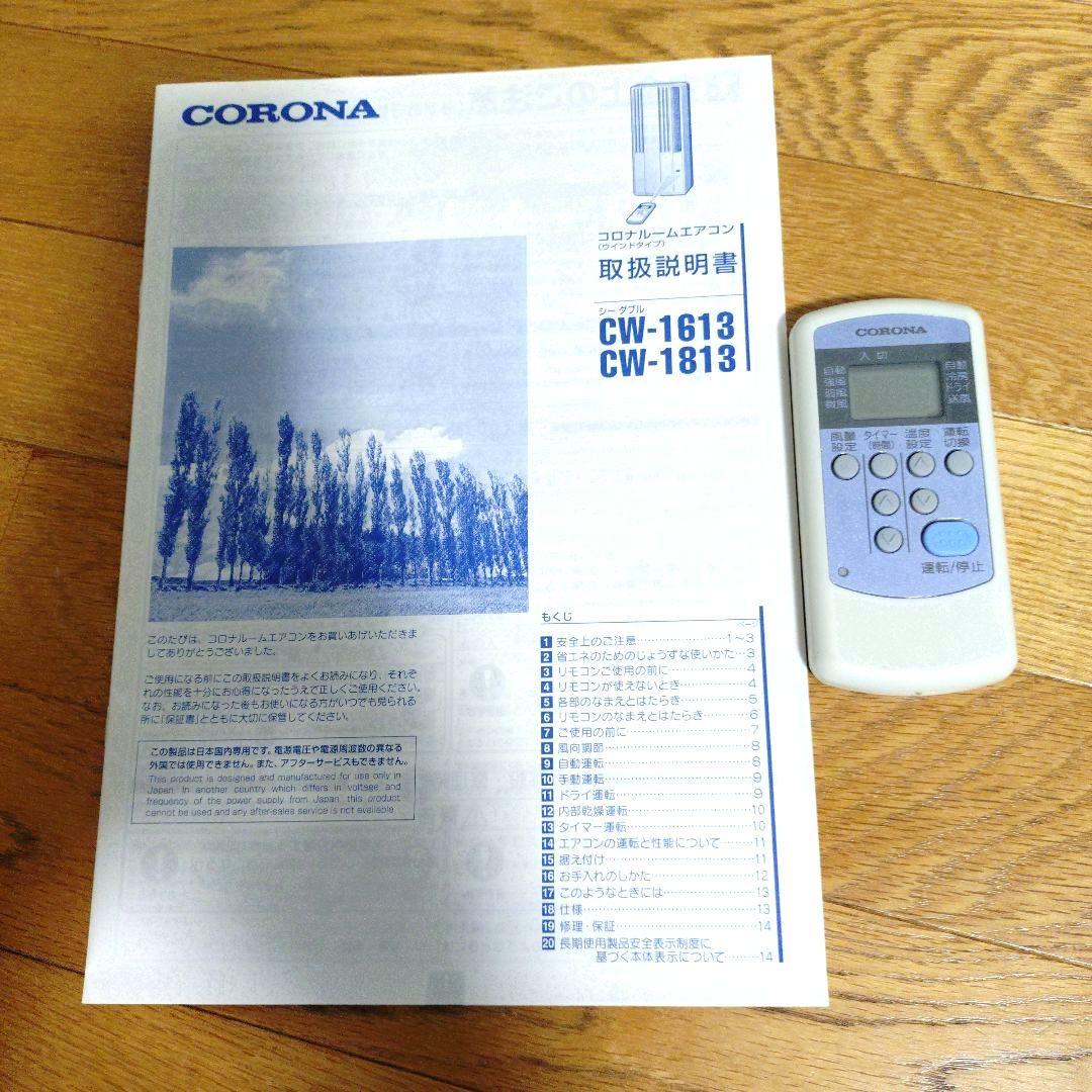 コロナ窓用エアコン　CW-1613　窓枠付