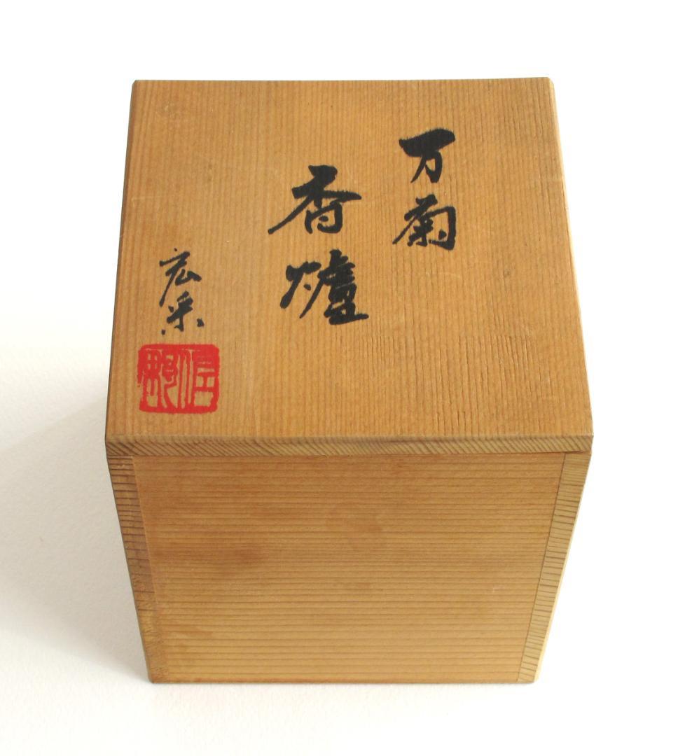 彫金・万菊香炉　伝統工芸 金工/佐野宏采 作