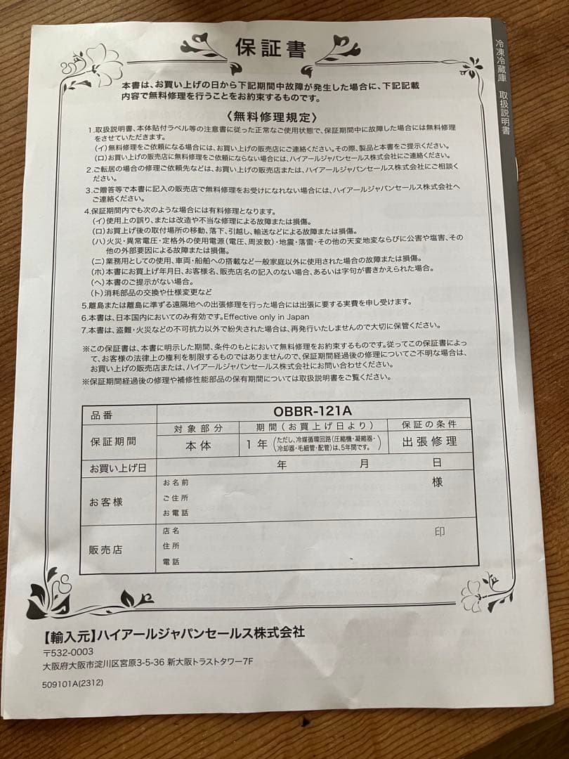 ハイアール 冷蔵庫 一人暮らし 2ドア 2023年製　OBBR-121A 送料込