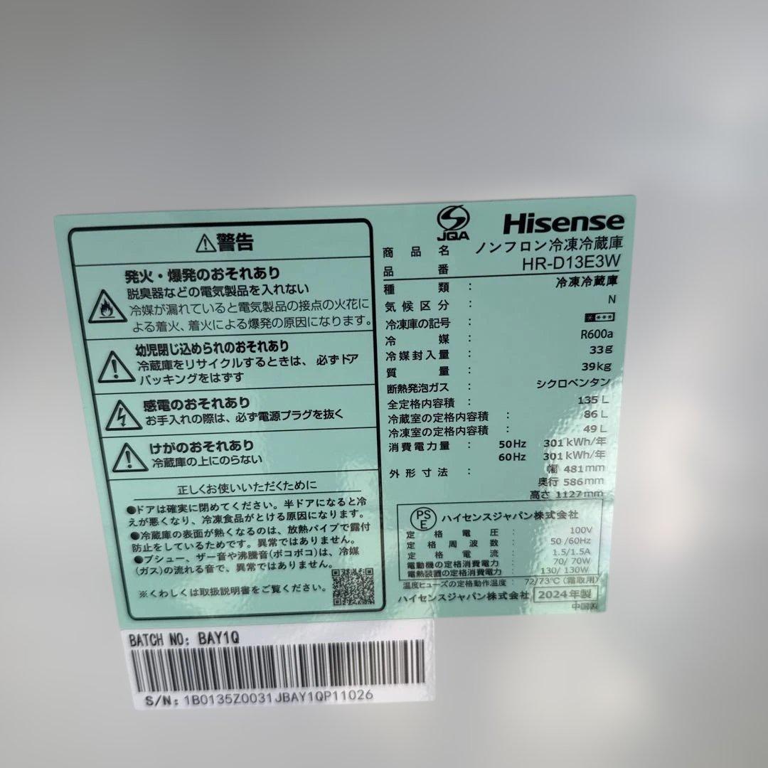 名古屋近郊限定　2024年 ハイセンス 冷蔵庫　135L 白