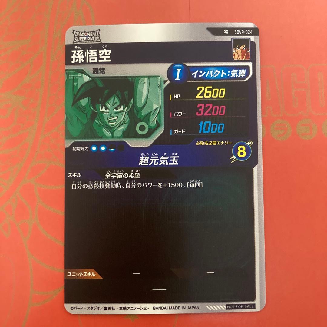 ドラゴンボールスーパーダイバーズsdvp-024
