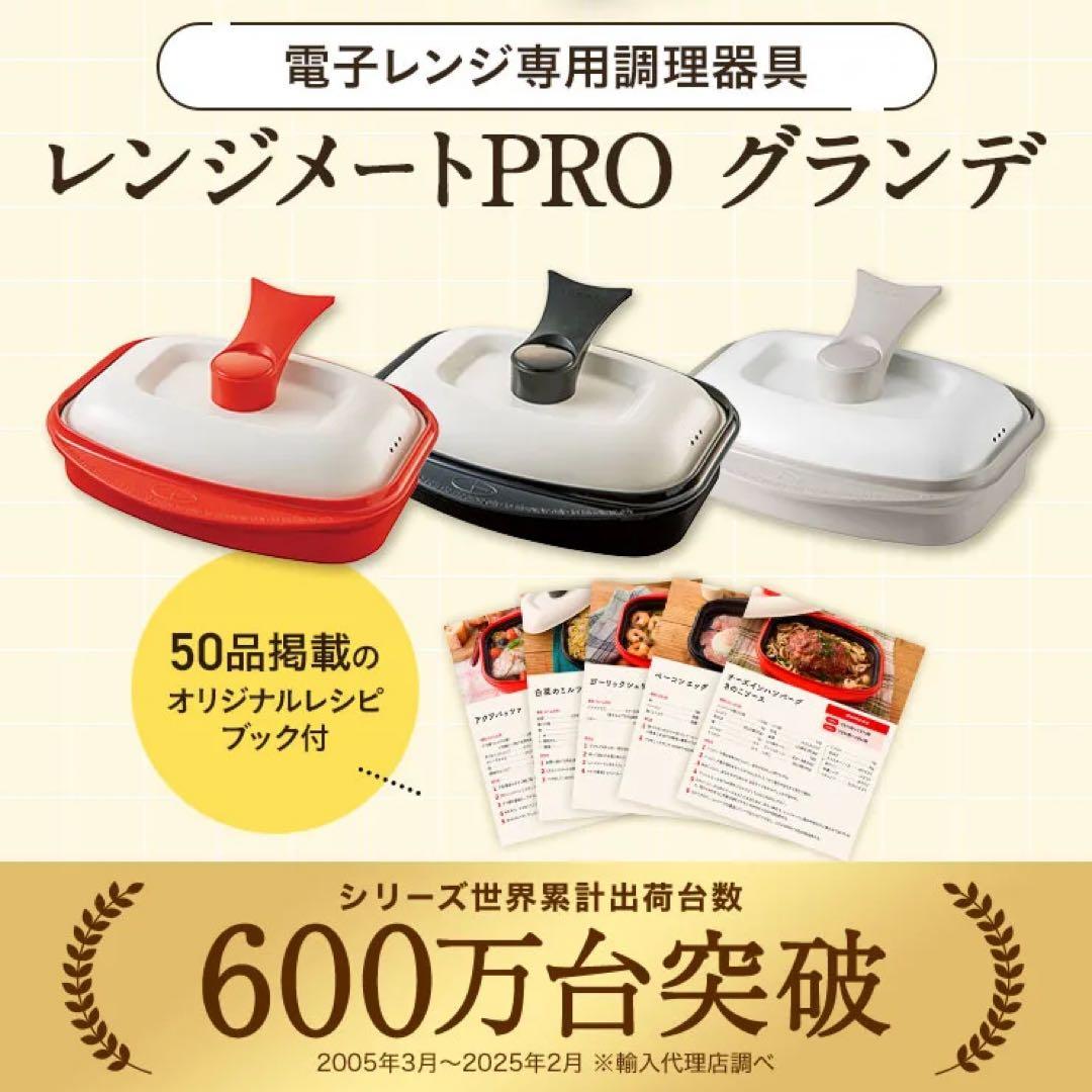 【新品未使用】レンジメートPRO グランデ　グレージュ