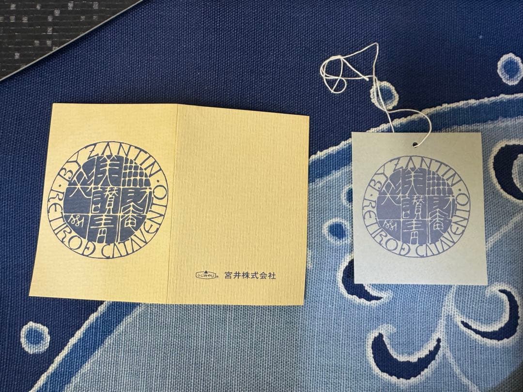 美讚靑彣　綿貫宏介識　無汸庵　藍染　テーブルクロス