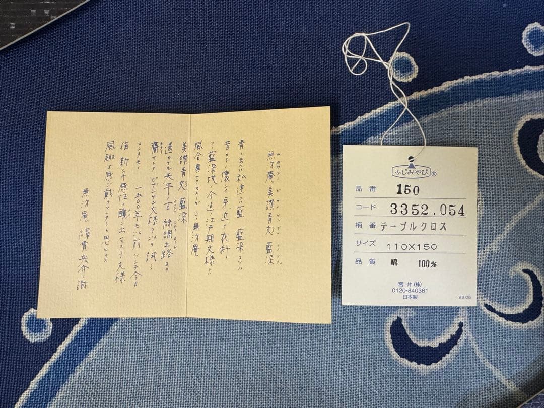 美讚靑彣　綿貫宏介識　無汸庵　藍染　テーブルクロス