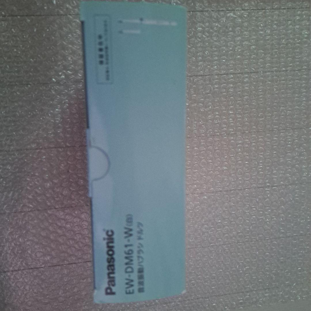 Panasonic Doltz EW-DM61 電動歯ブラシ 本体