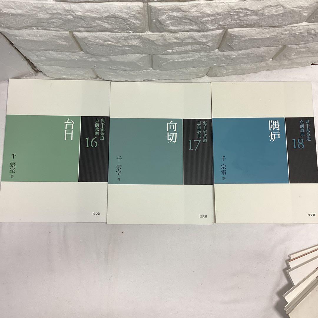 R5　茶道　裏千家　点前教則　千宗室　まとめ売り　全24巻　バラ売り不可