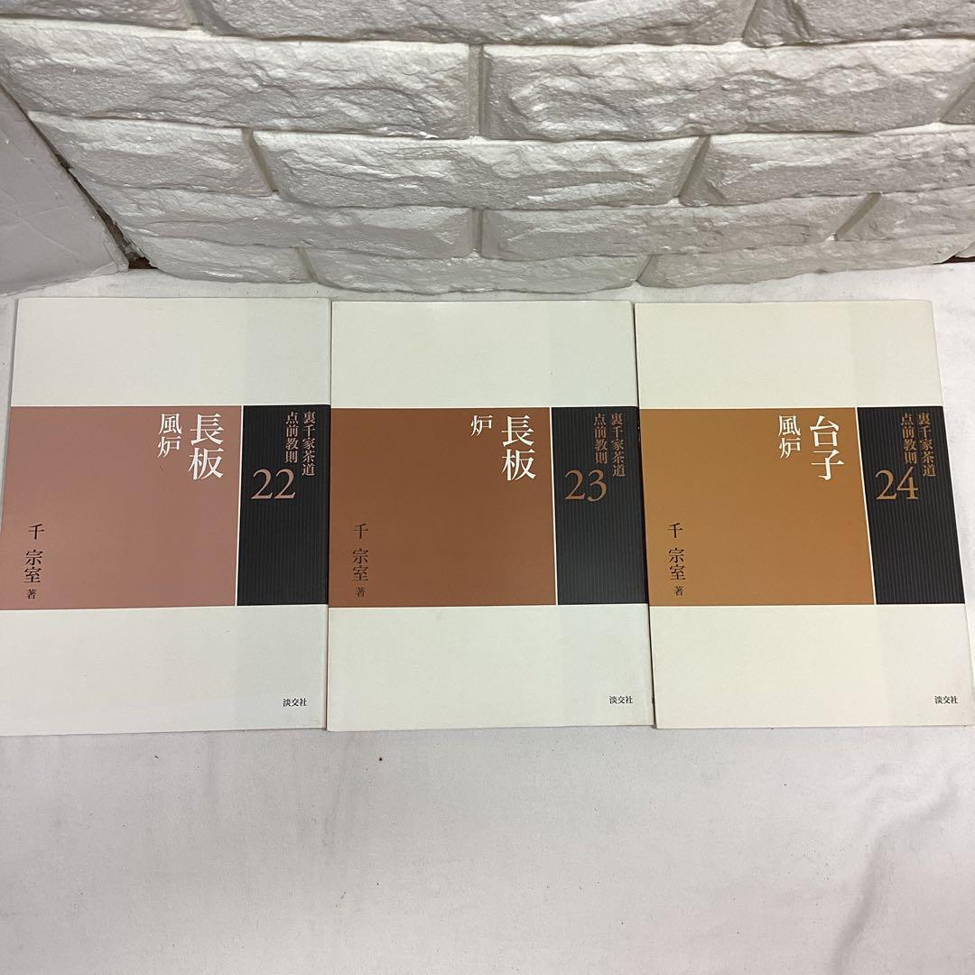 R5　茶道　裏千家　点前教則　千宗室　まとめ売り　全24巻　バラ売り不可