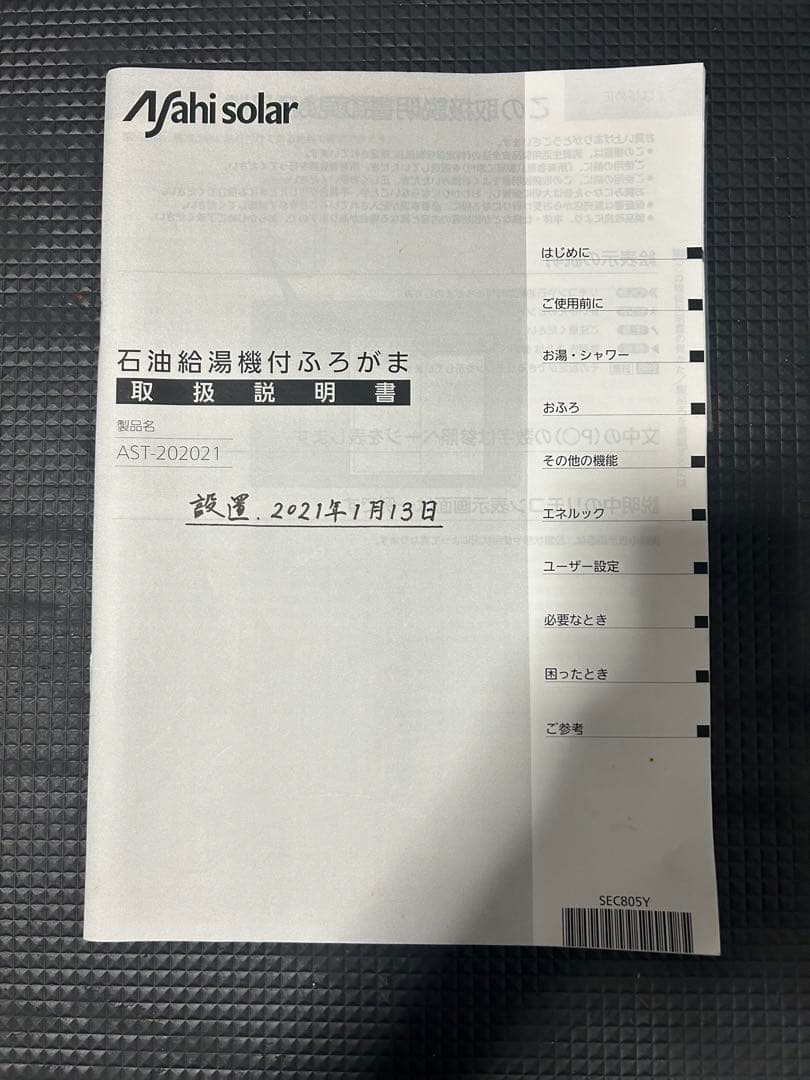 ☆朝日ソーラー製石油給湯器付ふろがま☆