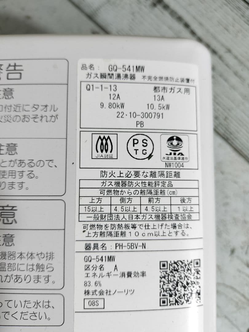 NORITZ★GQ-541MW★都市ガス★給湯器★2022年製★蛇口長★配送無料