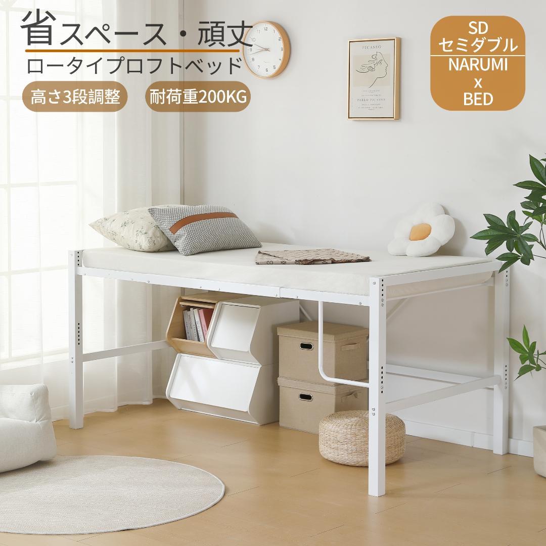 限定価格！ロフトベッド【高さ90CMｘSD・セミダブル】高さ調整可能 WHITE