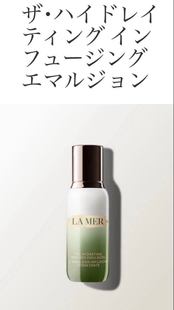 ラ・メール ザ・ハイドレイティングインフュージングエマルジョン 7,000円引き