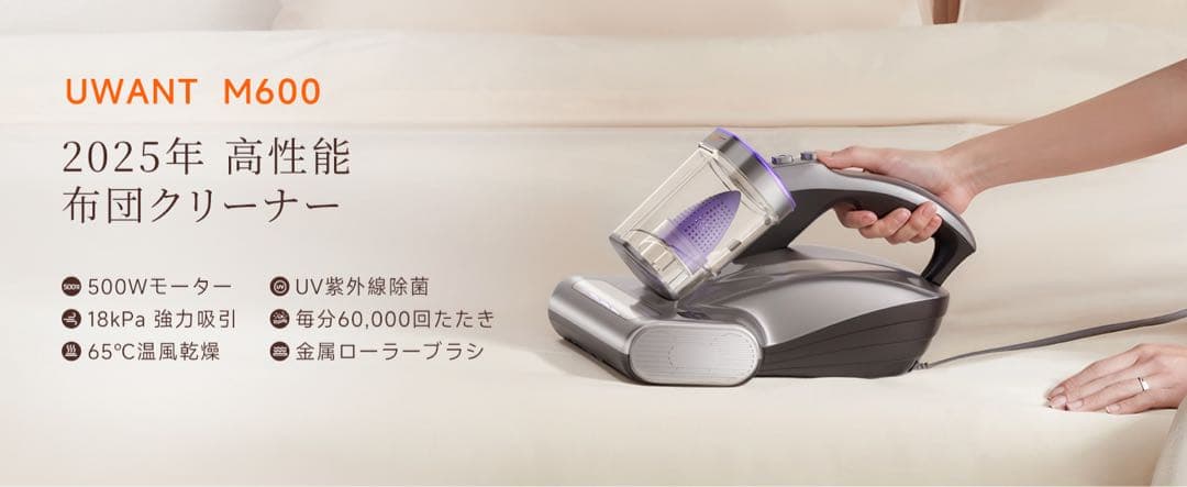 【18KPa強力吸引】uwant 布団クリーナー M600