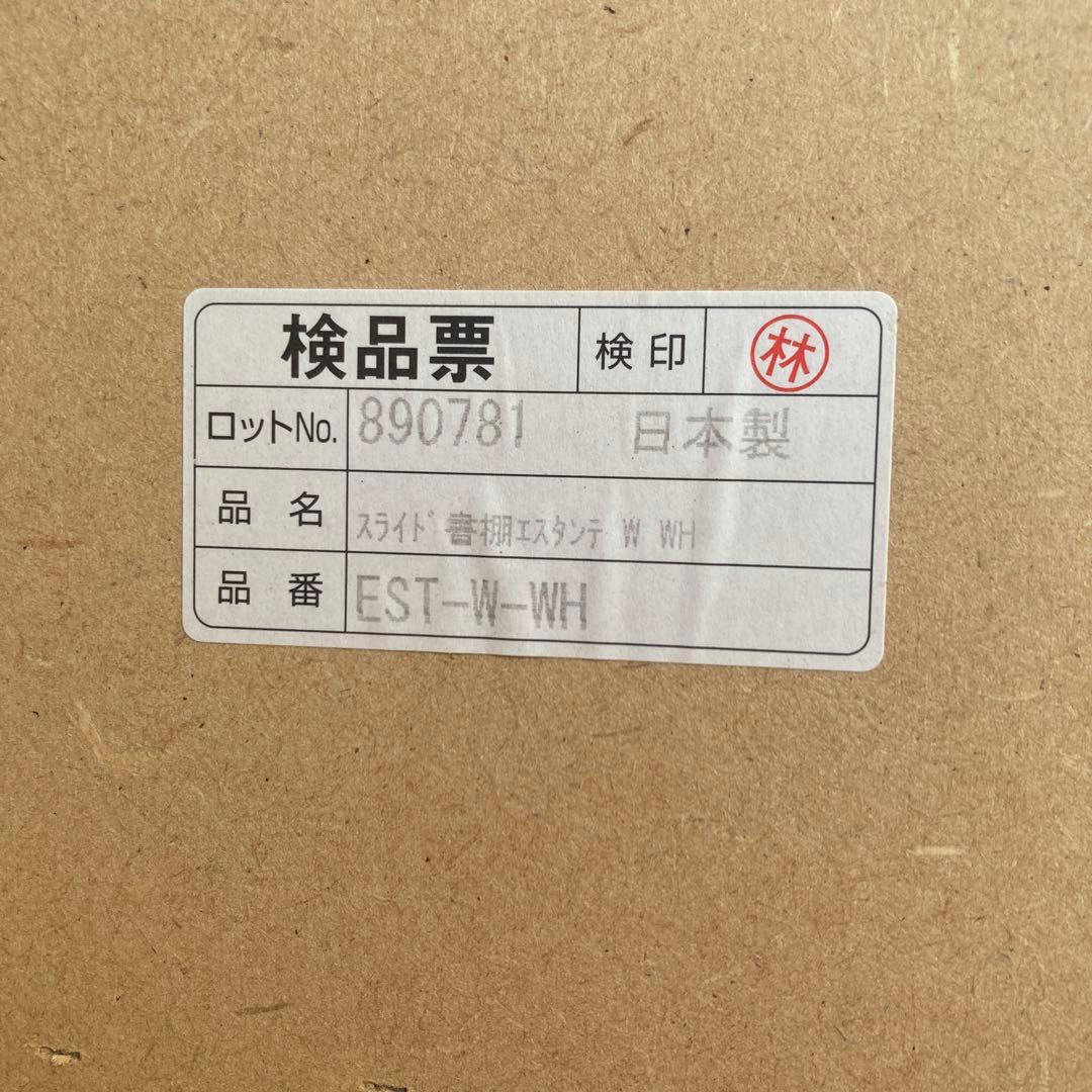 スライド書棚 エスタンテ W WH