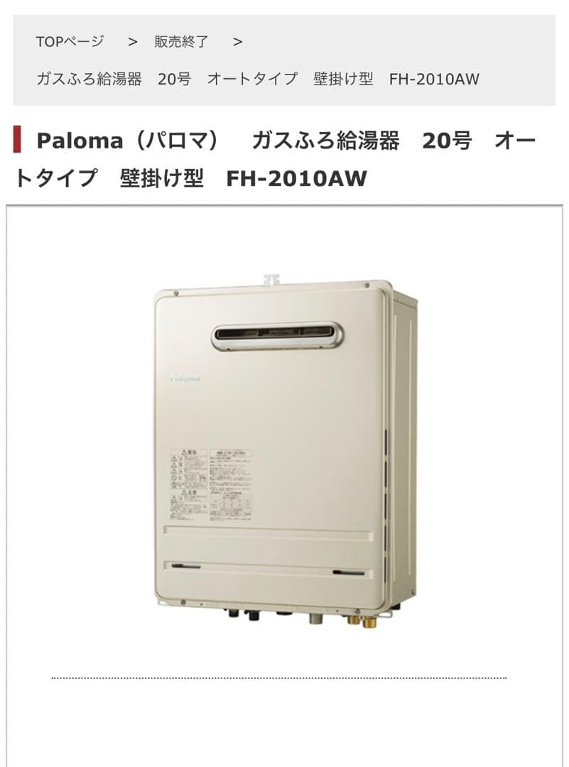 【最終大特価】【新品未使用】パロマFH-2010AW LPガス用（プロパンガス）