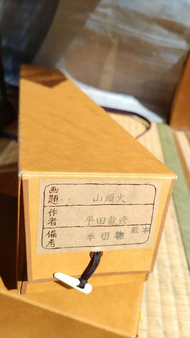 掛け軸　山頭火〈題画〉