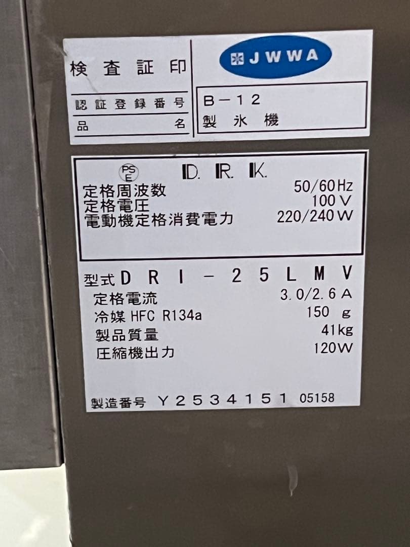 ダイワ　業務用製氷機　DRI-25LMV 　ホシザキ