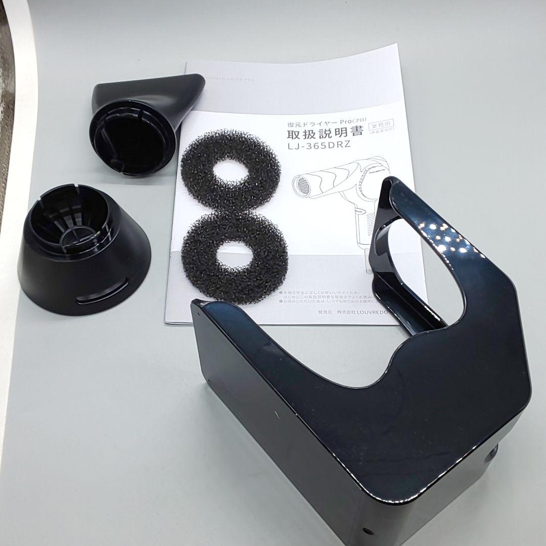 ※ルーヴルドー 復元ドライヤー pro LJ-365DRZ【風量新品同様】