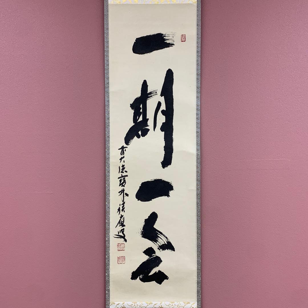 美品 掛け軸 宝林寺 福本積応作「一期一会」共箱 禅語 年中掛け