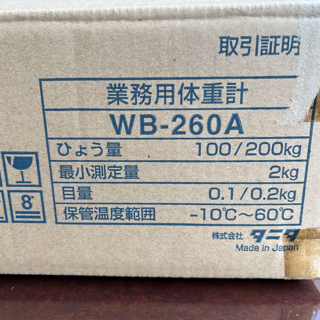 TANITA 業務用体重計 WB-260A タニタ　体重計　新品