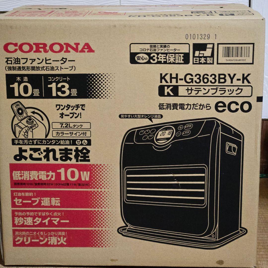 2023年製 CORONA 石油ファンヒーター KH-G363BY-K