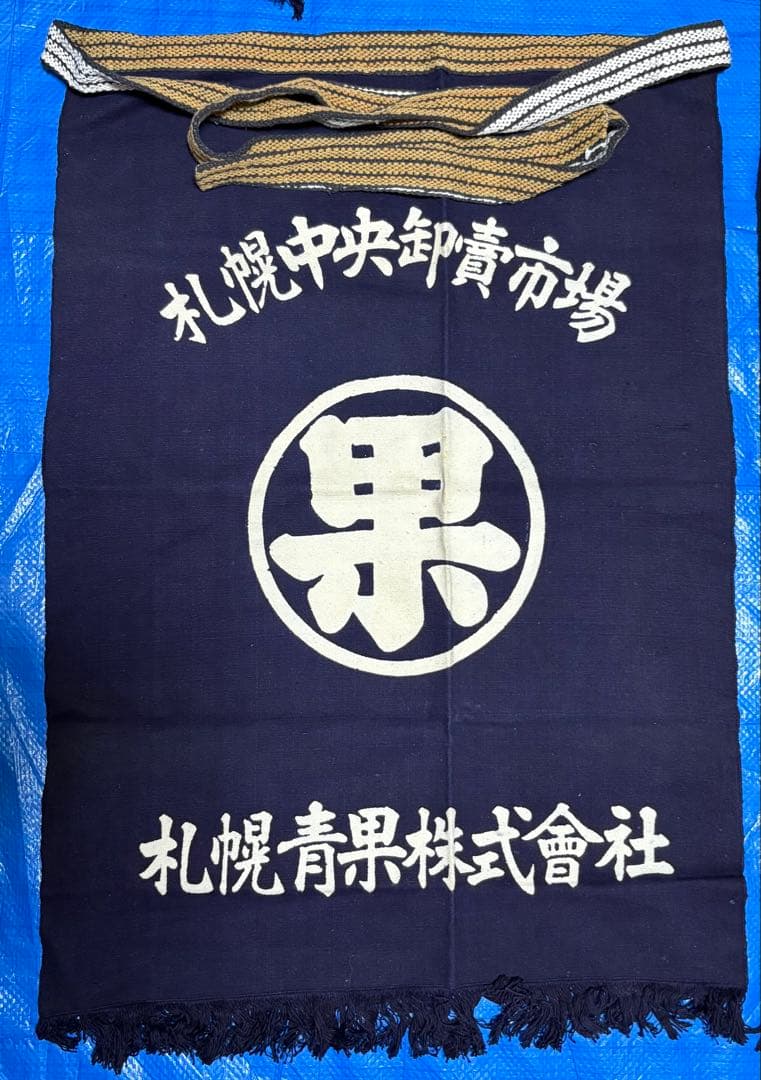 札幌中央卸売市場　青果　前掛け　藍染　エプロン　ビンテージ　未使用品　昭和レトロ