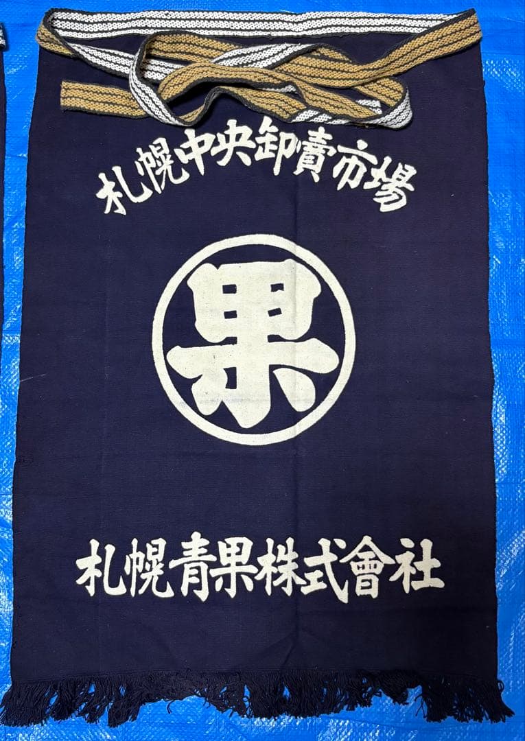 札幌中央卸売市場　青果　前掛け　藍染　エプロン　ビンテージ　未使用品　昭和レトロ