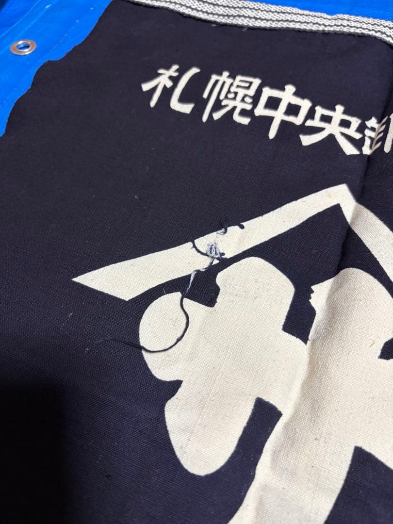 札幌中央卸売市場　青果　前掛け　藍染　エプロン　ビンテージ　未使用品　昭和レトロ