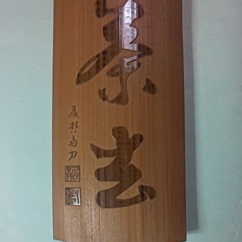藤哲斎  茶合  仙煤  煎茶道具  茶道具