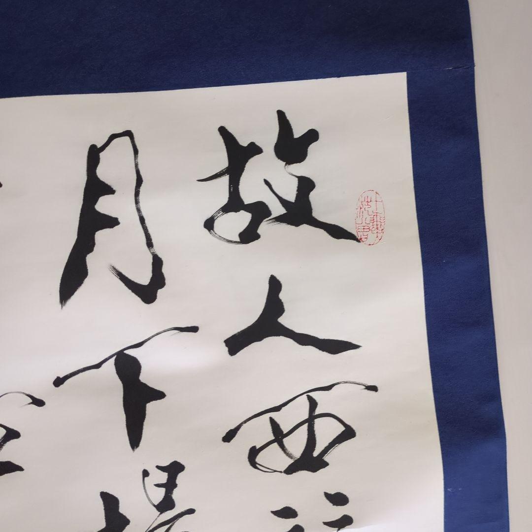 漢字の書道作品　 掛軸