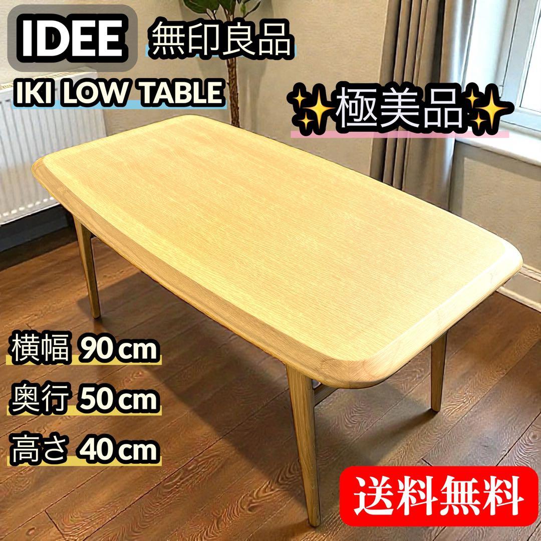 【極美品】IDEE 無印良品 IKI LOW TABLE ローテーブル オーク材