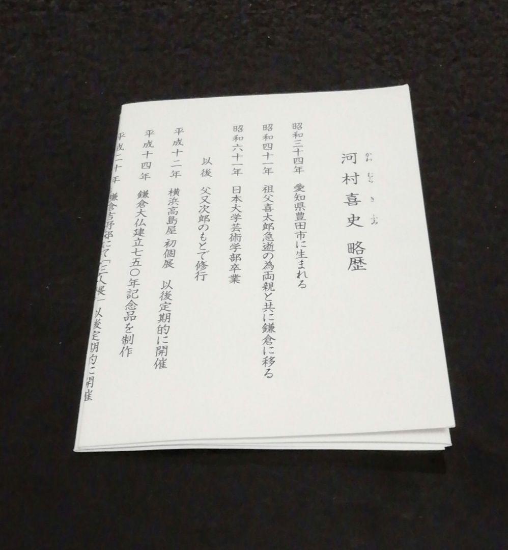 河村喜文作　粉引　窯変　茶碗　共箱　茶道具　略歴付