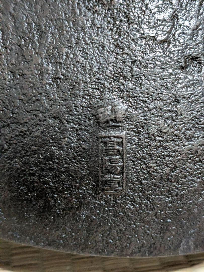 高陽堂造 鉄瓶 2.5L 寿文字 29cm大型 高岡鉄器 茶道具 煎茶道具 骨董