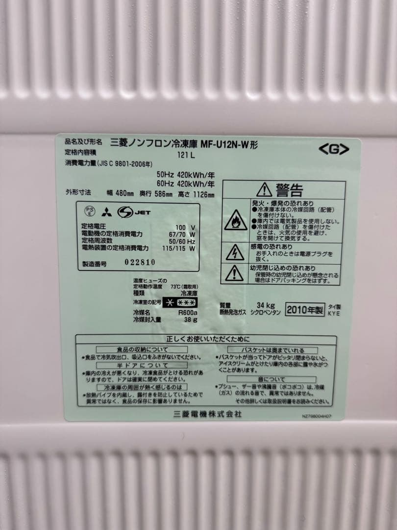 【送料込み】三菱ノンフロン冷凍庫 121L MF-U12N-W 2010年製