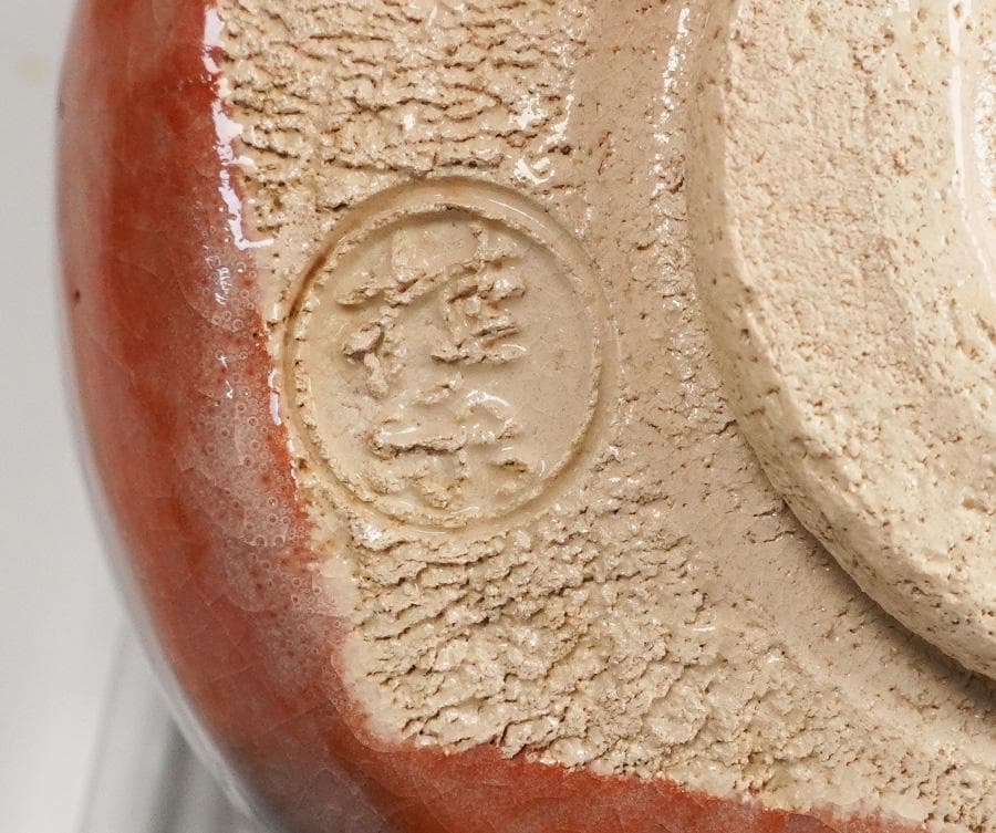 伊東桂楽 赤楽茶碗 建仁寺管長 竹田益州書付 銘:おとずれ