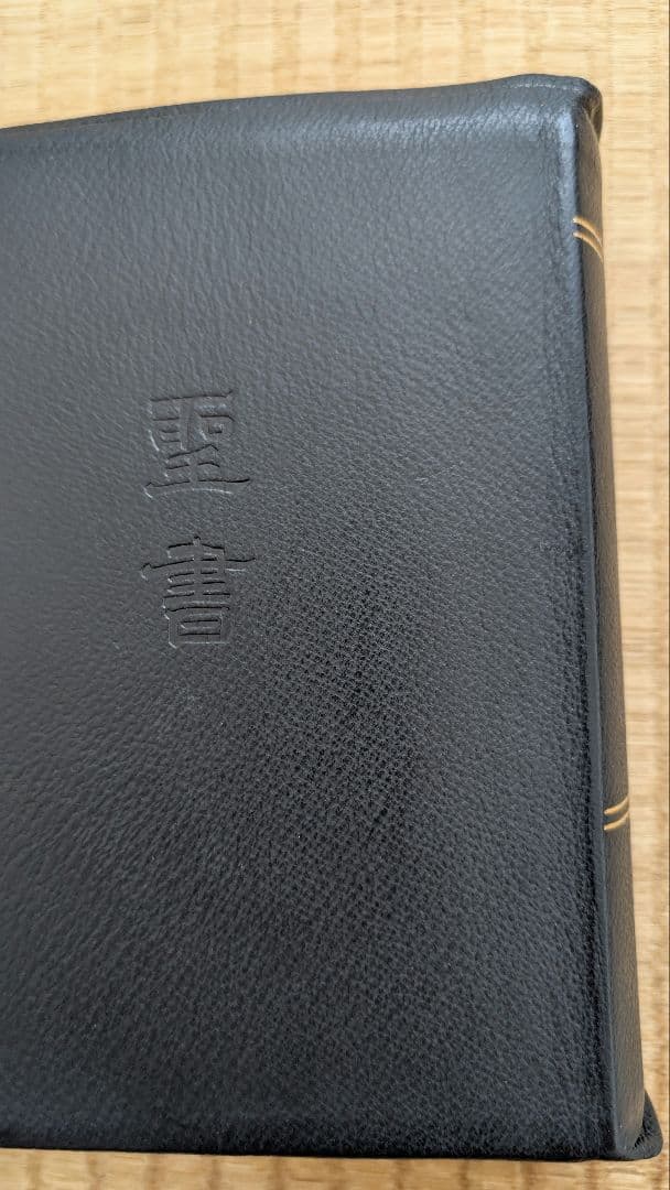 『osaru23氏専用』舊新約聖書 引照 革装 三方金 中型