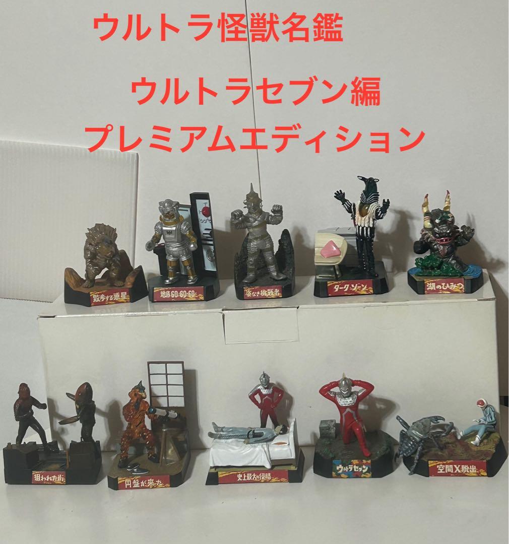 【希少】ウルトラ怪獣名鑑 ウルトラセブン編　プレミアムエディション10種