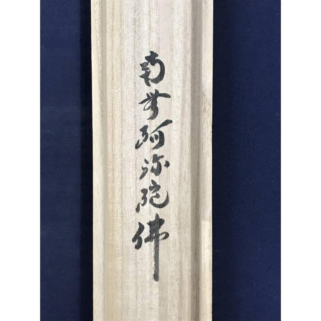 真作/大徳寺/紫野/小林太玄/南無阿弥陀仏/名号/掛軸/名家伝来/AK-282