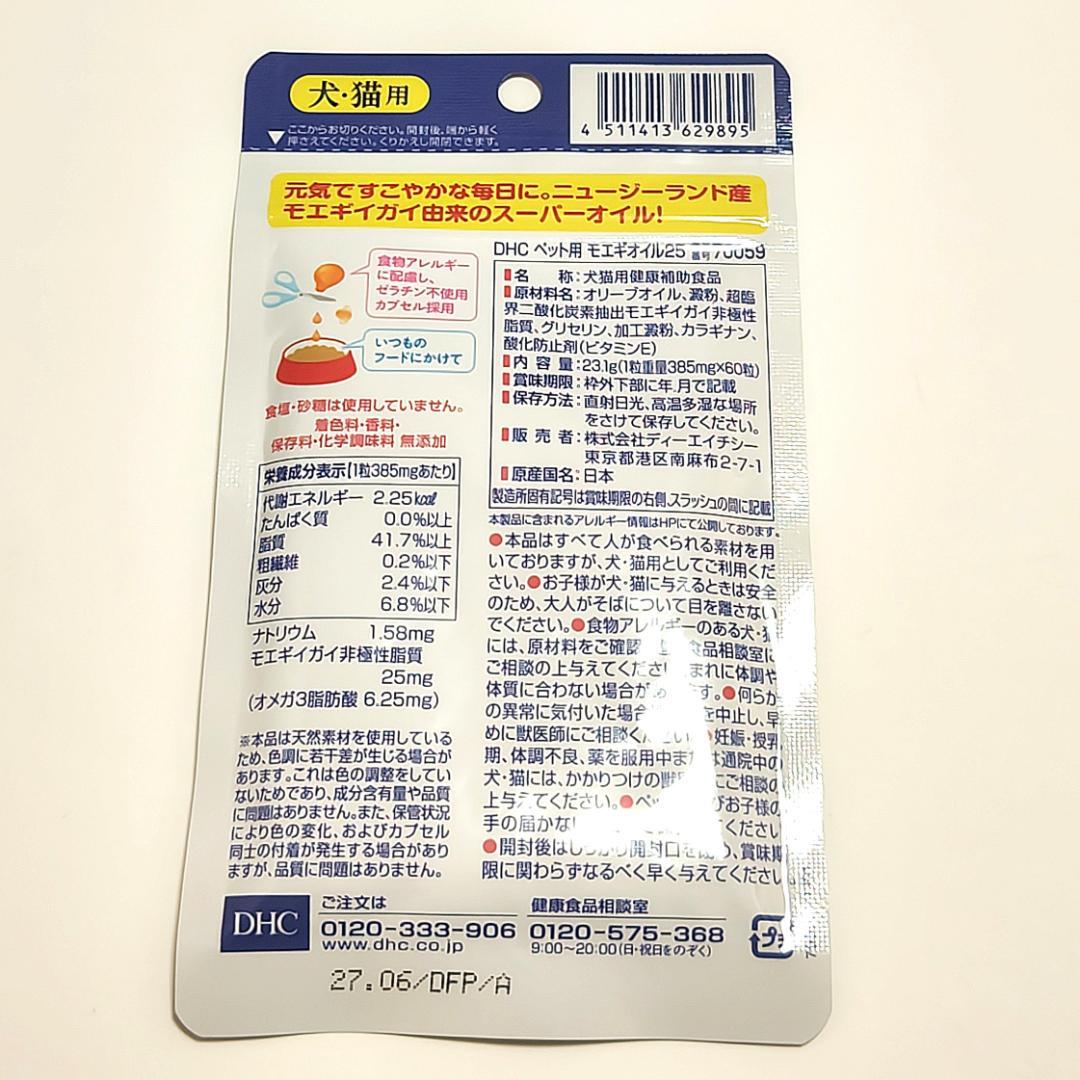 DHC ペット用モエギオイル25 60粒 ×5個セット【送料無料】