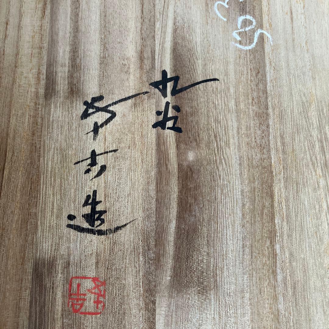 九谷焼 浅蔵五十吉 盛り皿 飾り皿