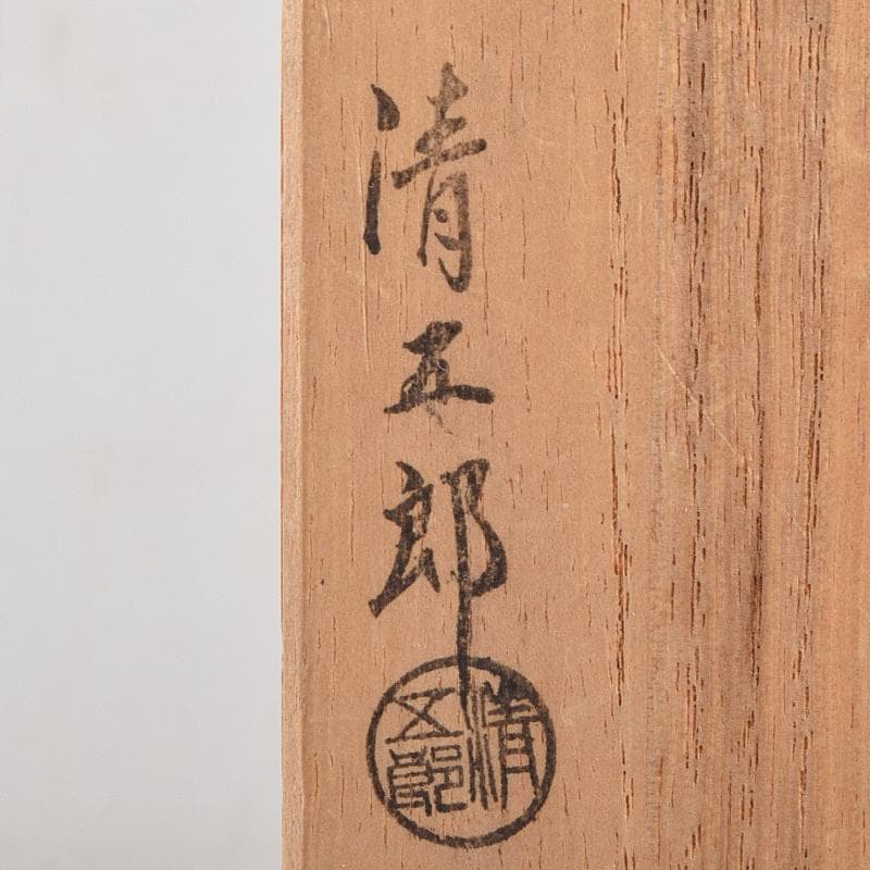 茶道具　金工師　木村清五郎造　古鉄　美津火箸　共箱　M　R9486