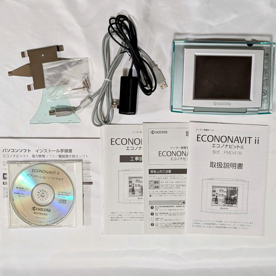 太陽光発電モニター 京セラ エコノナビットii PMD47B-R 付属品セット