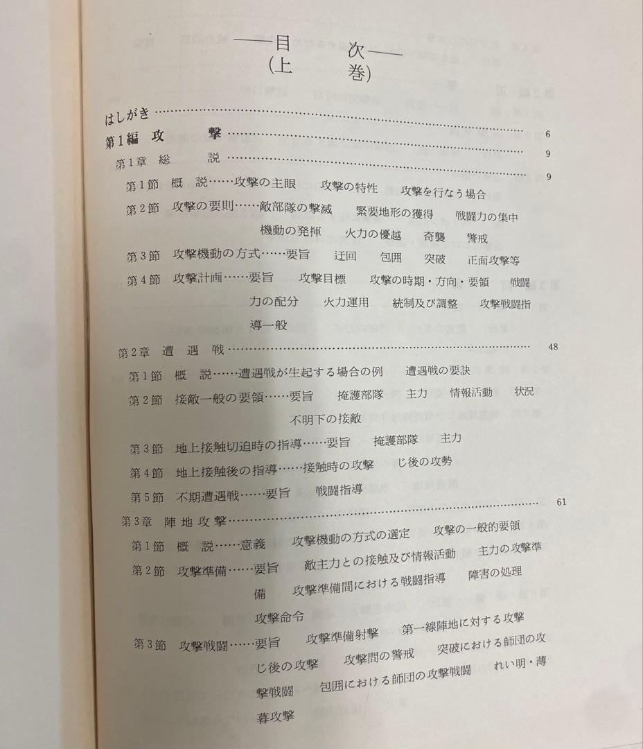 戦術原則の基礎的研究　上・下巻　吉田雅良　田中書店　昭和49年10月11月