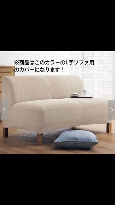 右カウチ用のL字ソファカバー